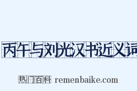 丙午与刘光汉书近义词是什么意思的图片